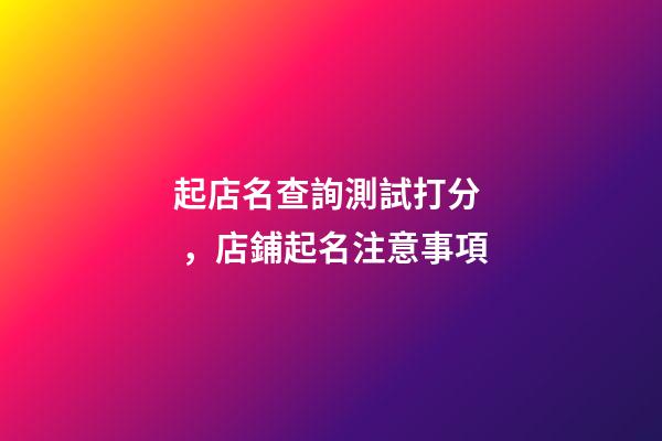 起店名查詢測試打分，店鋪起名注意事項-第1張-店鋪起名-玄機派